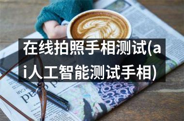 <h3>在线拍照手相测试(ai人工智能测试手相)