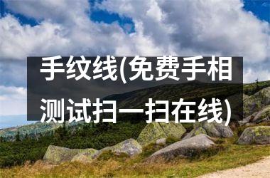 <h3>手纹线(免费手相测试扫一扫在线)