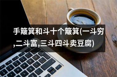 <h3>手簸箕和斗十个簸箕(一斗穷,二斗富,三斗四斗卖豆腐)