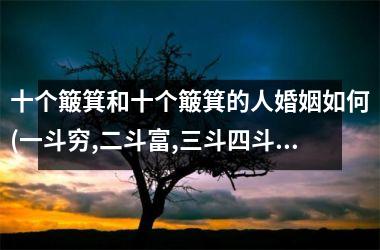 十个簸箕和十个簸箕的人婚姻如何(一斗穷,二斗富,三斗四斗卖豆腐)