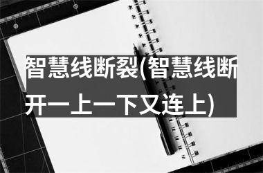 <h3>智慧线断裂(智慧线断开一上一下又连上)