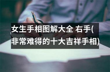 女生手相图解大全 右手(非常难得的十大吉祥手相)