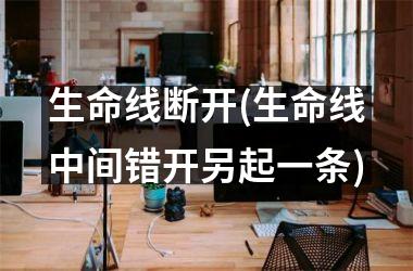 生命线断开(生命线中间错开另起一条)