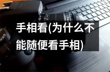 手相看(为什么不能随便看手相)