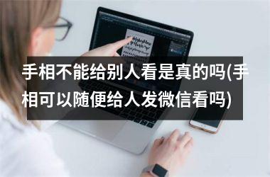 手相不能给别人看是真的吗(手相可以随便给人发微信看吗)