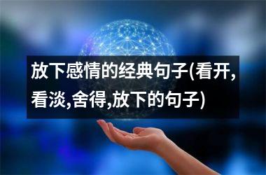放下感情的经典句子(看开,看淡,舍得,放下的句子)