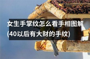 女生手掌纹怎么看手相图解(40以后有大财的手纹)