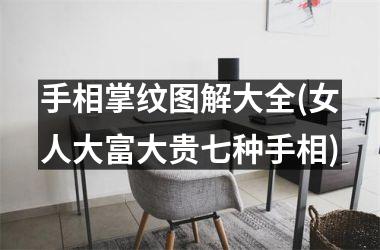 <h3>手相掌纹图解大全(女人大富大贵七种手相)