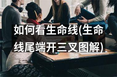 <h3>如何看生命线(生命线尾端开三叉图解)