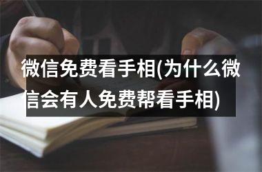 微信免费看手相(为什么微信会有人免费帮看手相)