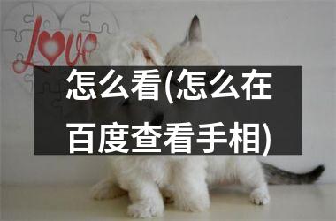 怎么看(怎么在百度查看手相)