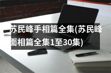 <h3>苏民峰手相篇全集(苏民峰面相篇全集1至30集)