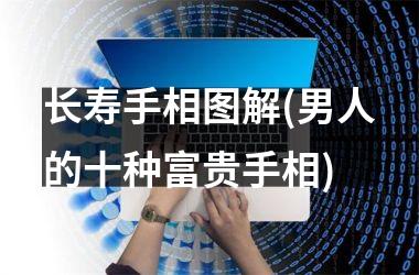 <h3>长寿手相图解(男人的十种富贵手相)