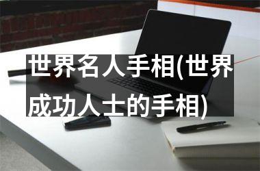 世界名人手相(世界成功人士的手相)