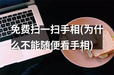 <h3>免费扫一扫手相(为什么不能随便看手相)