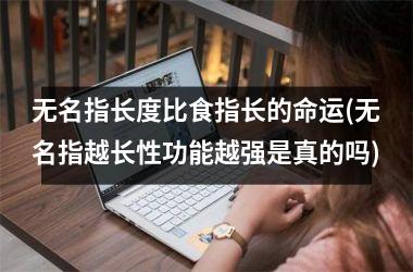 <h3>无名指长度比食指长的命运(无名指越长性功能越强是真的吗)