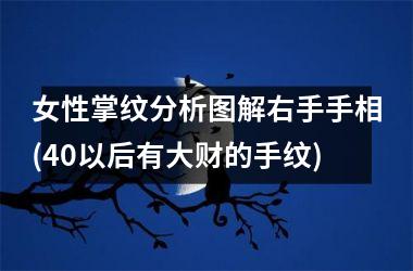 <h3>女性掌纹分析图解右手手相(40以后有大财的手纹)