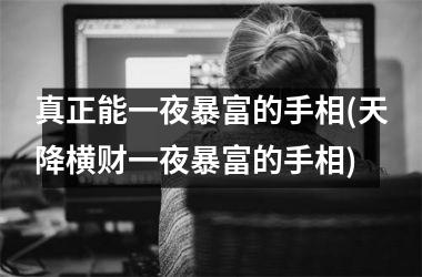 真正能一夜暴富的手相(天降横财一夜暴富的手相)