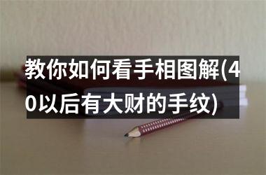 教你如何看手相图解(40以后有大财的手纹)