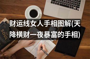 财运线女人手相图解(天降横财一夜暴富的手相)