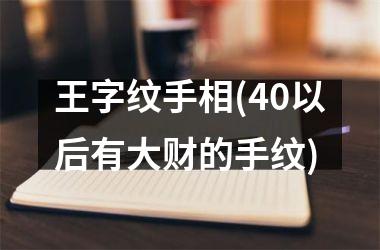 王字纹手相(40以后有大财的手纹)