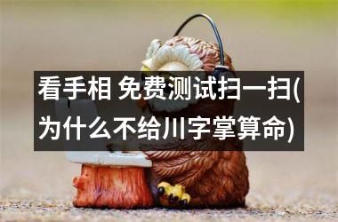 看手相 免费测试扫一扫(为什么不给川字掌算命)