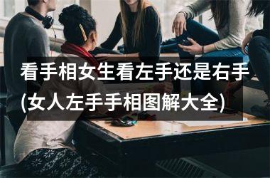 看手相女生看左手还是右手(女人左手手相图解大全)