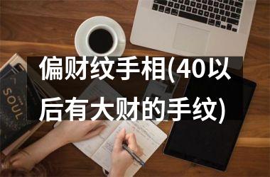 偏财纹手相(40以后有大财的手纹)