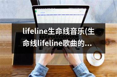 <h3>lifeline生命线音乐(生命线lifeline歌曲的故事)
