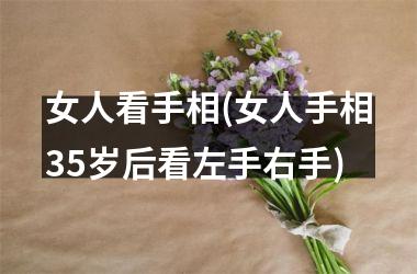 <h3>女人看手相(女人手相35岁后看左手右手)