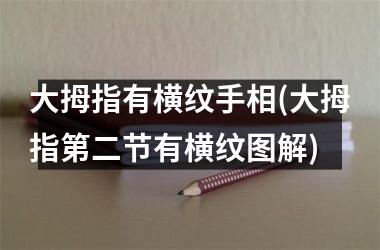 大拇指有横纹手相(大拇指第二节有横纹图解)