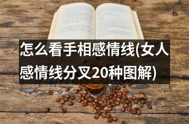 怎么看手相感情线(女人感情线分叉20种图解)
