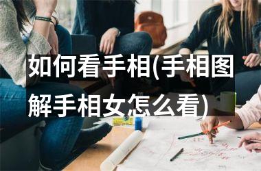<h3>如何看手相(手相图解手相女怎么看)