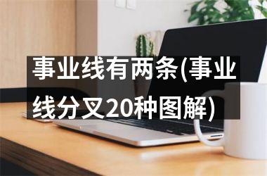 <h3>事业线有两条(事业线分叉20种图解)