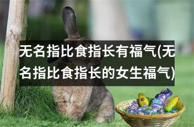 <h3>无名指比食指长有福气(无名指比食指长的女生福气)