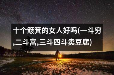 十个簸箕的女人好吗(一斗穷,二斗富,三斗四斗卖豆腐)
