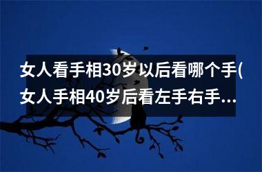 <h3>女人看手相30岁以后看哪个手(女人手相40岁后看左手右手)