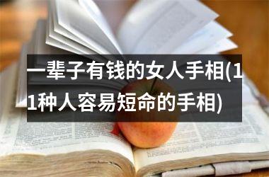 <h3>一辈子有钱的女人手相(11种人容易短命的手相)