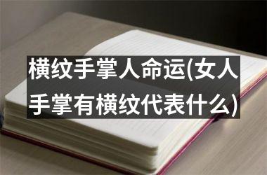 横纹手掌人命运(女人手掌有横纹代表什么)