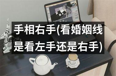 手相右手(看婚姻线是看左手还是右手)