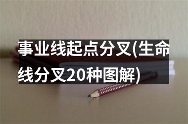 <h3>事业线起点分叉(生命线分叉20种图解)