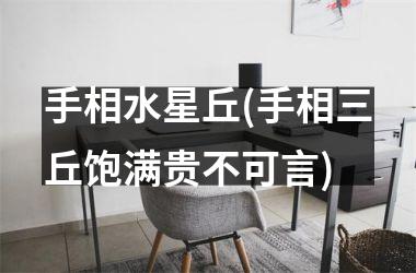 手相水星丘(手相三丘饱满贵不可言)