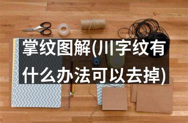 掌纹图解(川字纹有什么办法可以去掉)