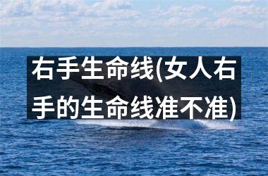 <h3>右手生命线(女人右手的生命线准不准)