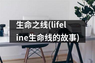 生命之线(lifeline生命线的故事)