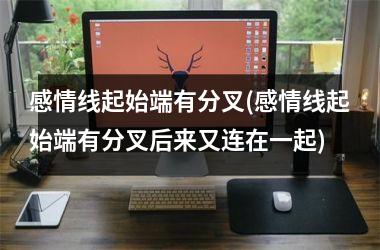 <h3>感情线起始端有分叉(感情线起始端有分叉后来又连在一起)