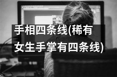 手相四条线(稀有 女生手掌有四条线)