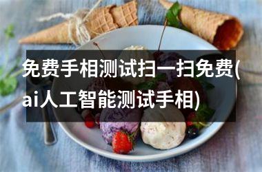 免费手相测试扫一扫免费(ai人工智能测试手相)