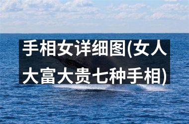 手相女详细图(女人大富大贵七种手相)
