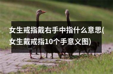 女生戒指戴右手中指什么意思(女生戴戒指10个手意义图)